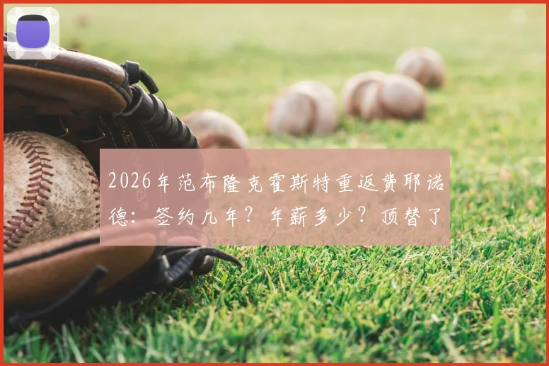 2026年范布隆克霍斯特重返费耶诺德：签约几年？年薪多少？顶替了哪位主帅？