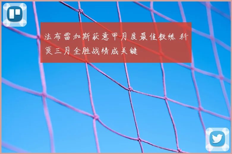 法布雷加斯获意甲月度最佳教练 科莫三月全胜战绩成关键