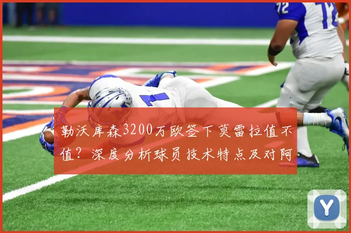 勒沃库森3200万欧签下莫雷拉值不值？深度分析球员技术特点及对阿隆索战术体系的影响（2026夏窗）