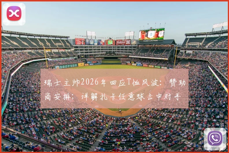 瑞士主帅2026年回应T恤风波：赞助商安排；详解扎卡任意球击中对手纯属意外，复盘比赛关键瞬间